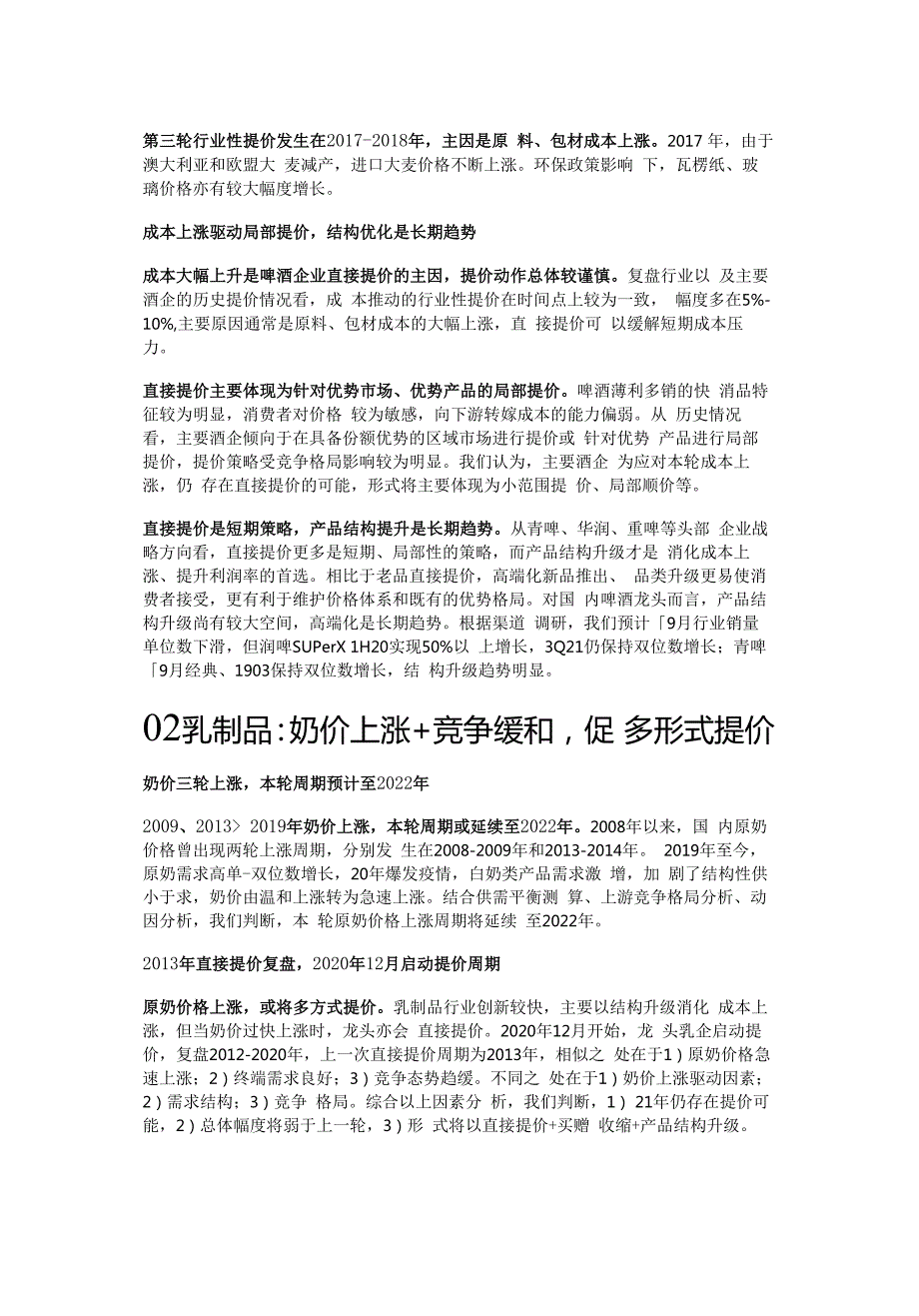 食品饮料行业提价专题报告：成本催化格局优化精选版.docx_第2页