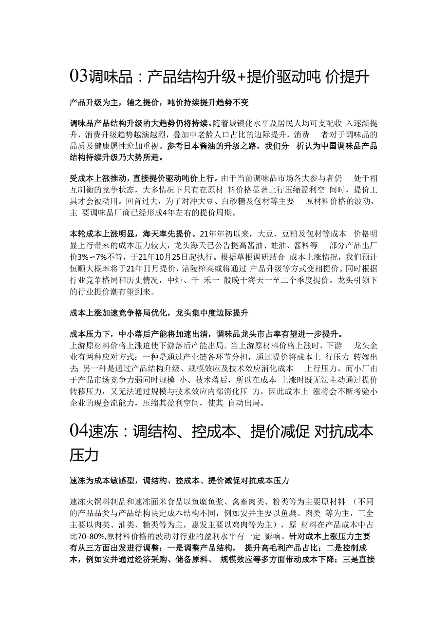 食品饮料行业提价专题报告：成本催化格局优化精选版.docx_第3页