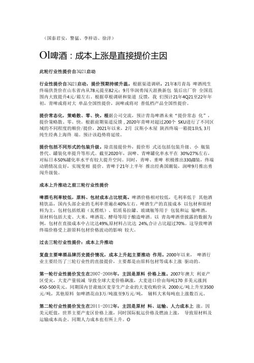 食品饮料行业提价专题报告：成本催化格局优化精选版.docx