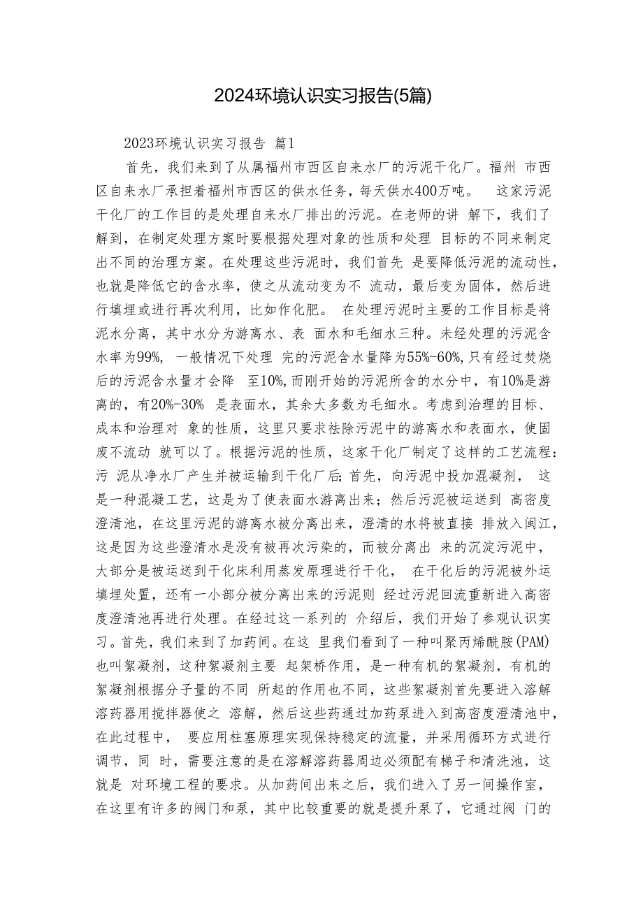 2024环境认识实习报告（5篇）.docx_第1页