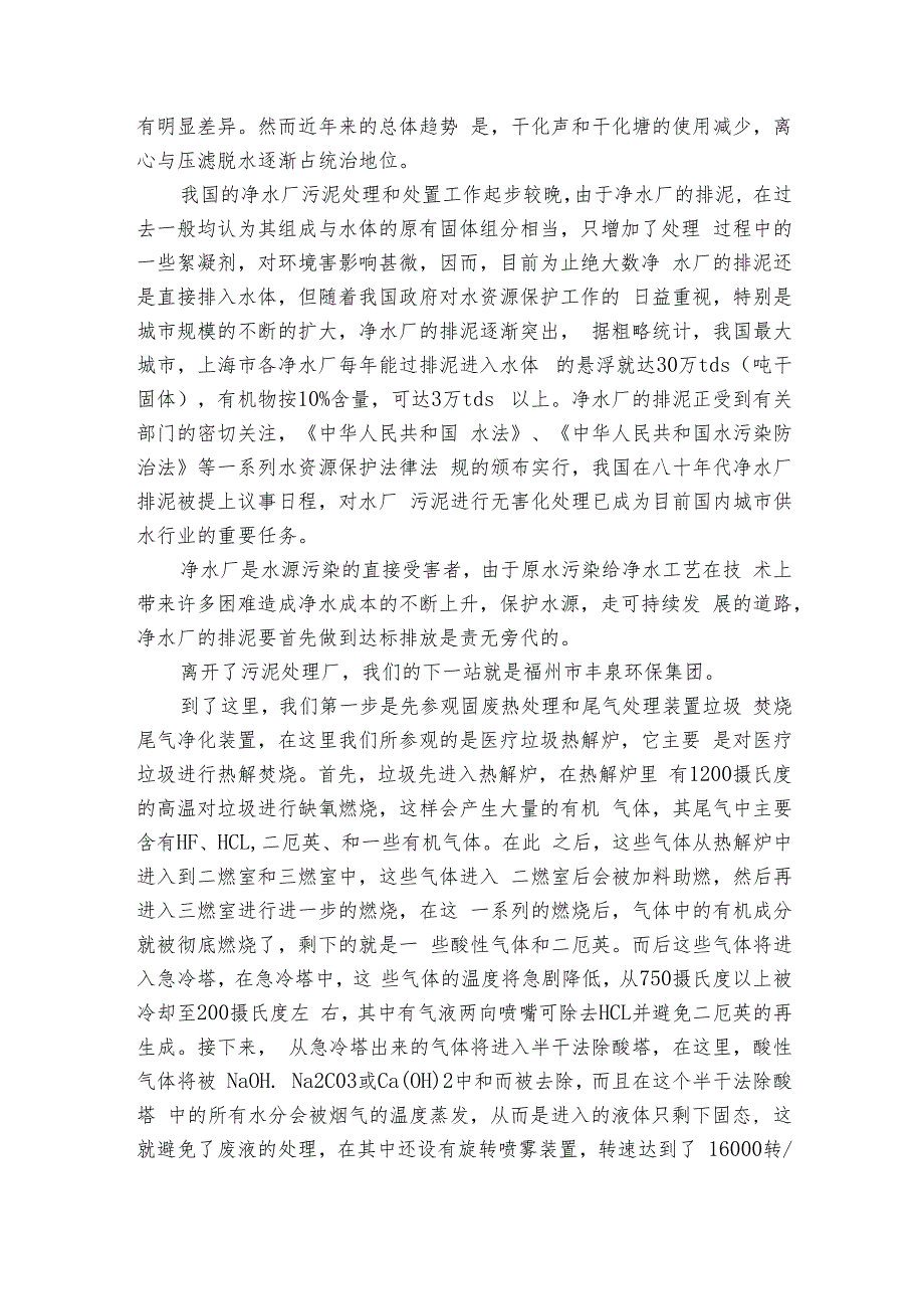 2024环境认识实习报告（5篇）.docx_第3页