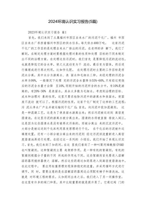 2024环境认识实习报告（5篇）.docx