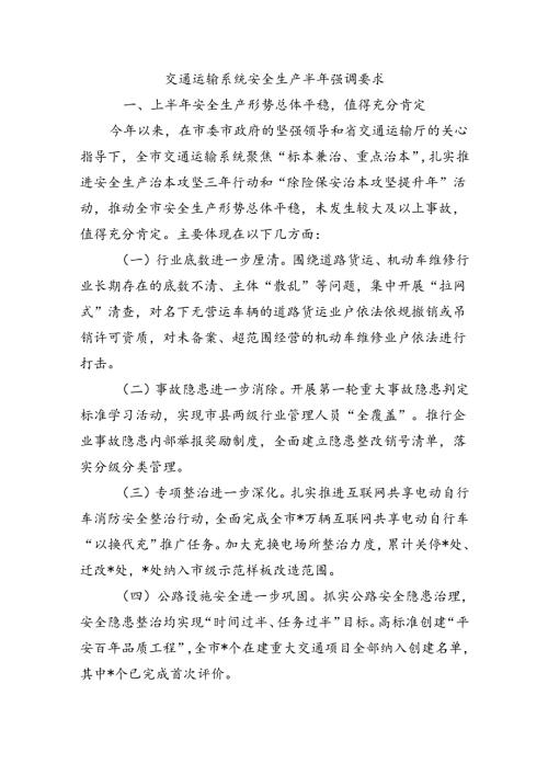 交通运输系统安全生产半年强调要求.docx