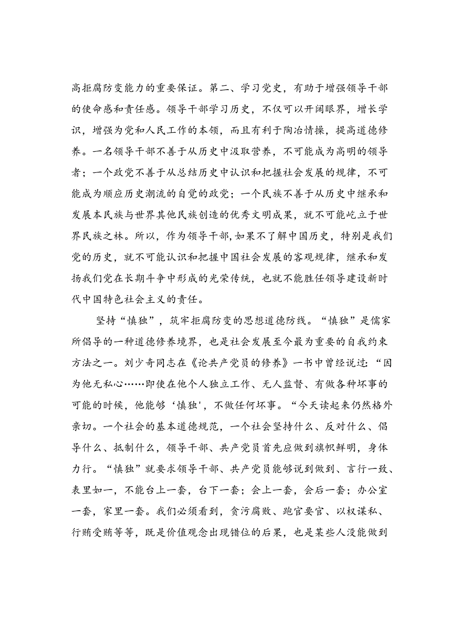 党课讲稿：慎独、慎权、慎微做廉洁自律的表率.docx_第2页
