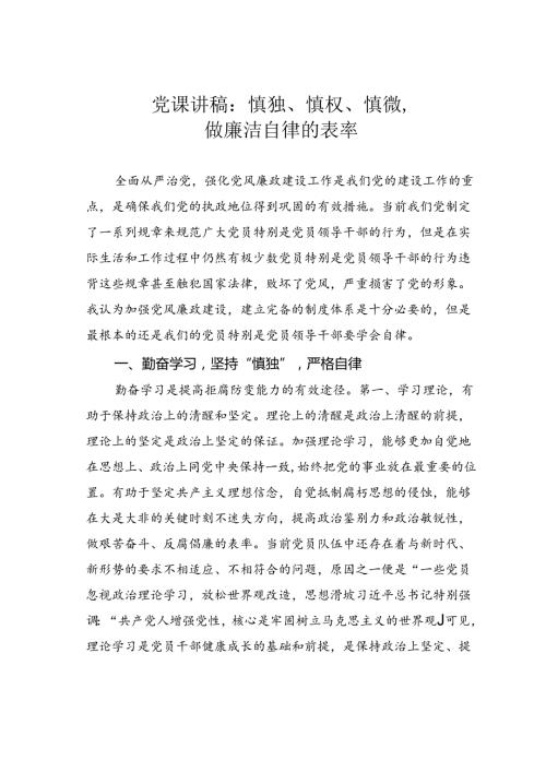 党课讲稿：慎独、慎权、慎微做廉洁自律的表率.docx