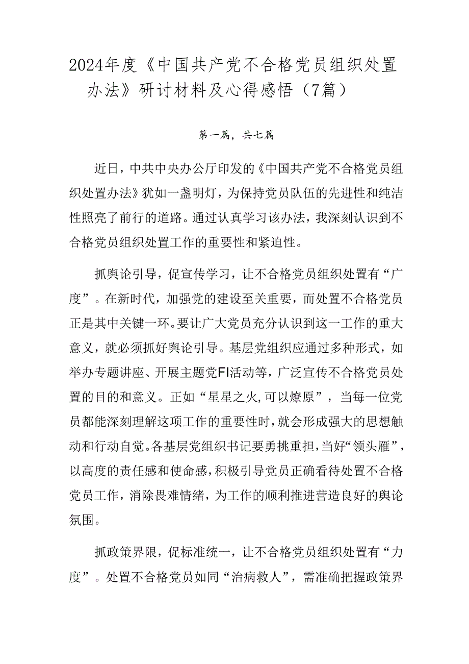 2024《中国共产党不合格党员组织处置办法》研讨材料及心得感悟（7篇）.docx_第1页