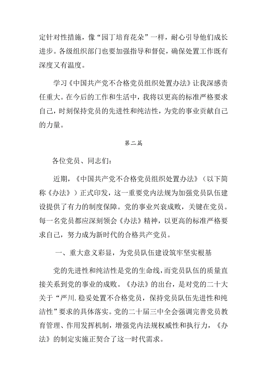 2024《中国共产党不合格党员组织处置办法》研讨材料及心得感悟（7篇）.docx_第3页