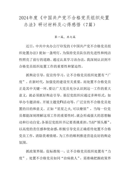 2024《中国共产党不合格党员组织处置办法》研讨材料及心得感悟（7篇）.docx