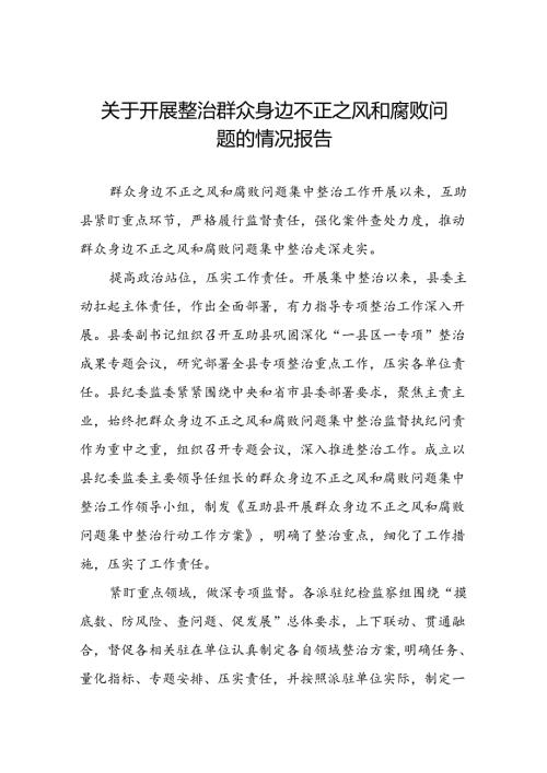 三篇2024年深入推进群众身边不正之风和腐败问题集中整治工作情况报告.docx