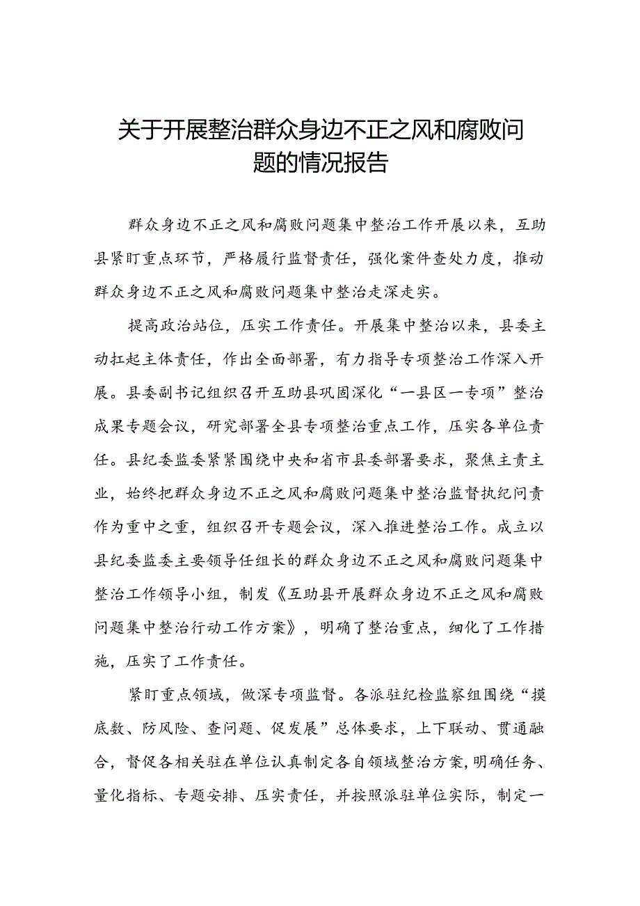 三篇2024年深入推进群众身边不正之风和腐败问题集中整治工作情况报告.docx_第1页