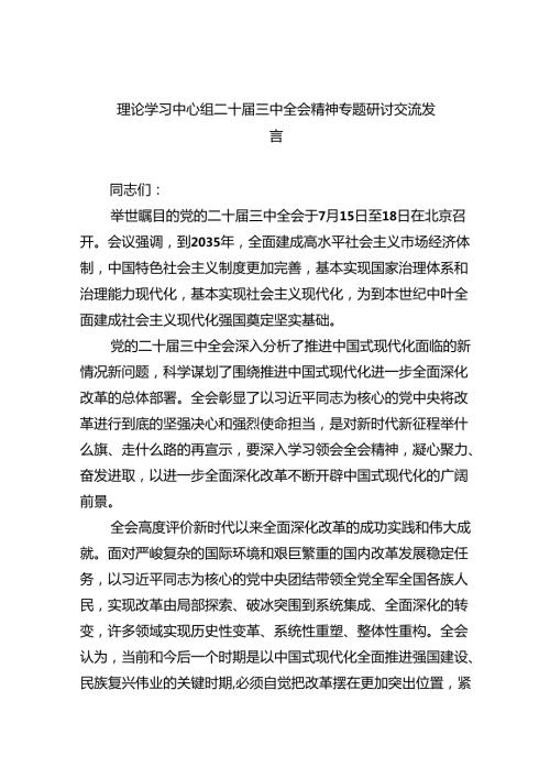 （12篇）理论学习中心组二十三中全会精神专题研讨交流发言（精编版）.docx