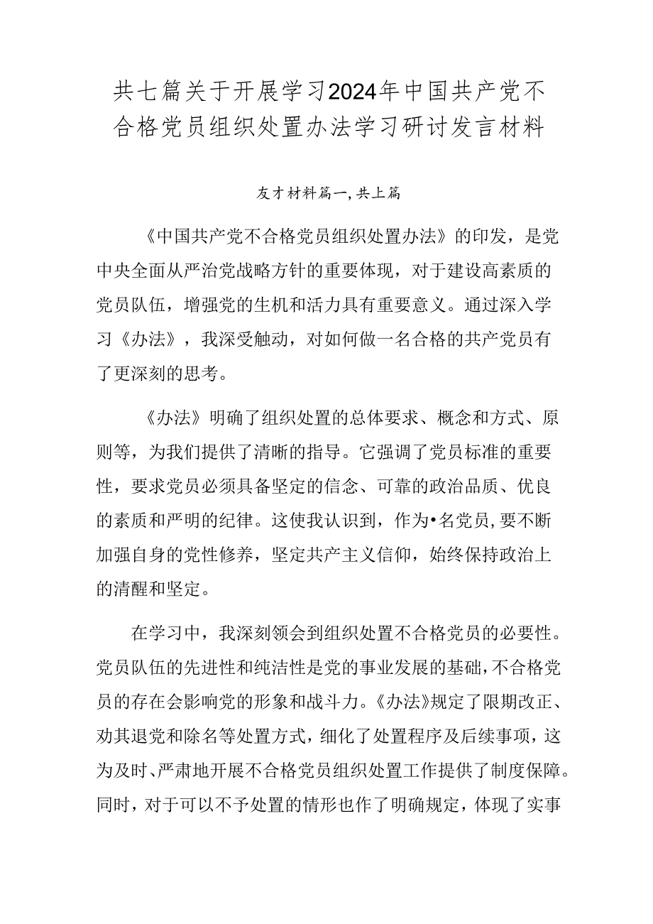 共七篇关于开展学习2024年中国共产党不合格党员组织处置办法学习研讨发言材料.docx_第1页