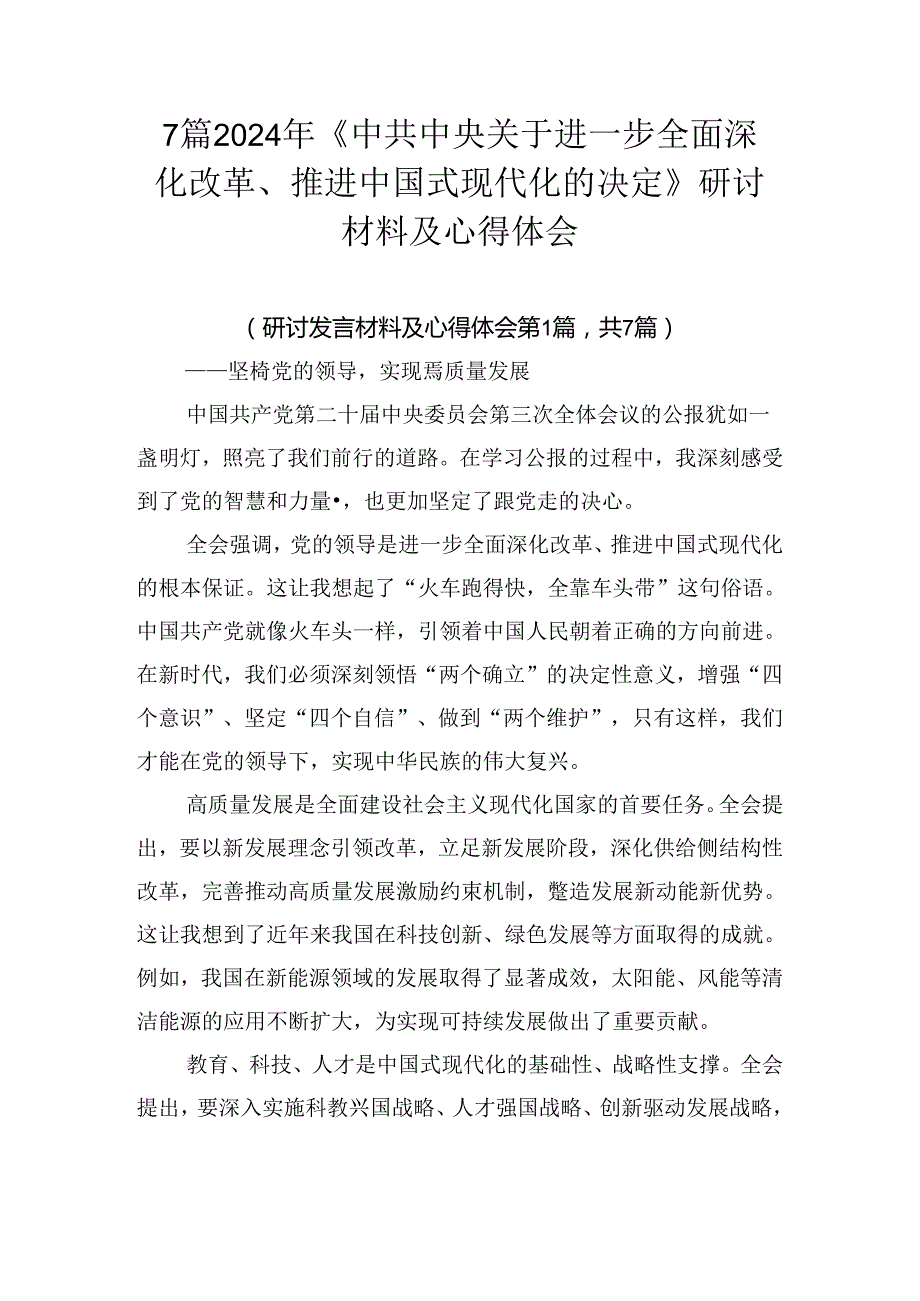 7篇2024年《中共中央关于进一步全面深化改革、推进中国式现代化的决定》研讨材料及心得体会.docx_第1页
