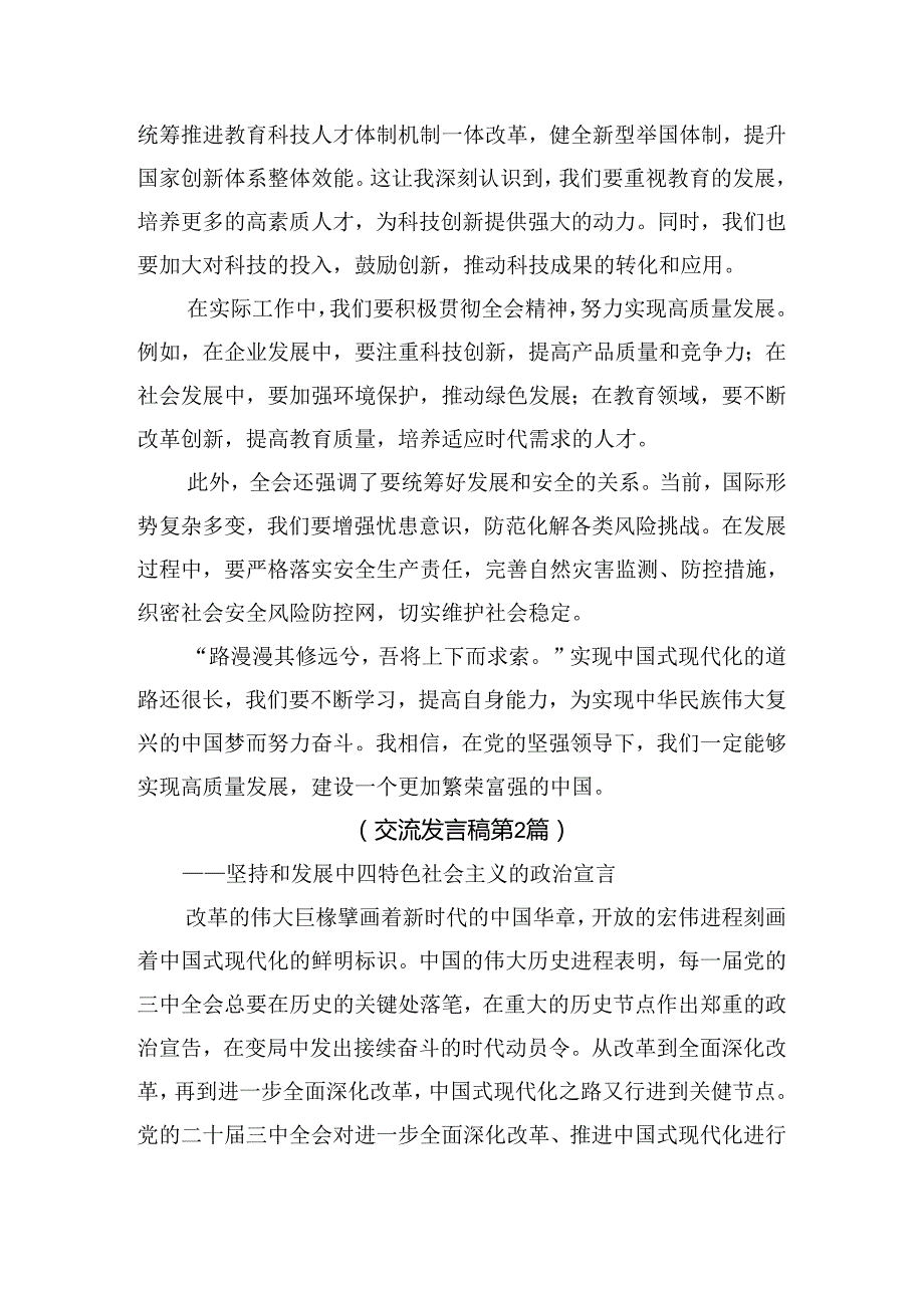 7篇2024年《中共中央关于进一步全面深化改革、推进中国式现代化的决定》研讨材料及心得体会.docx_第2页