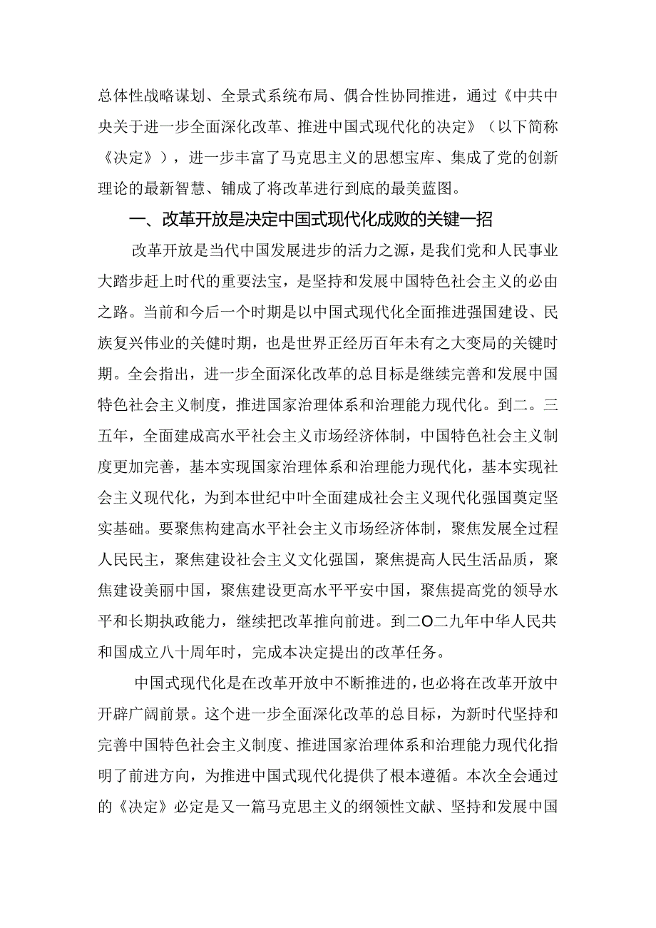 7篇2024年《中共中央关于进一步全面深化改革、推进中国式现代化的决定》研讨材料及心得体会.docx_第3页