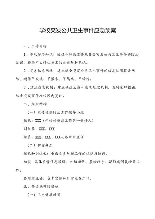 镇小学突发传染病公共卫生事件应急预案.docx