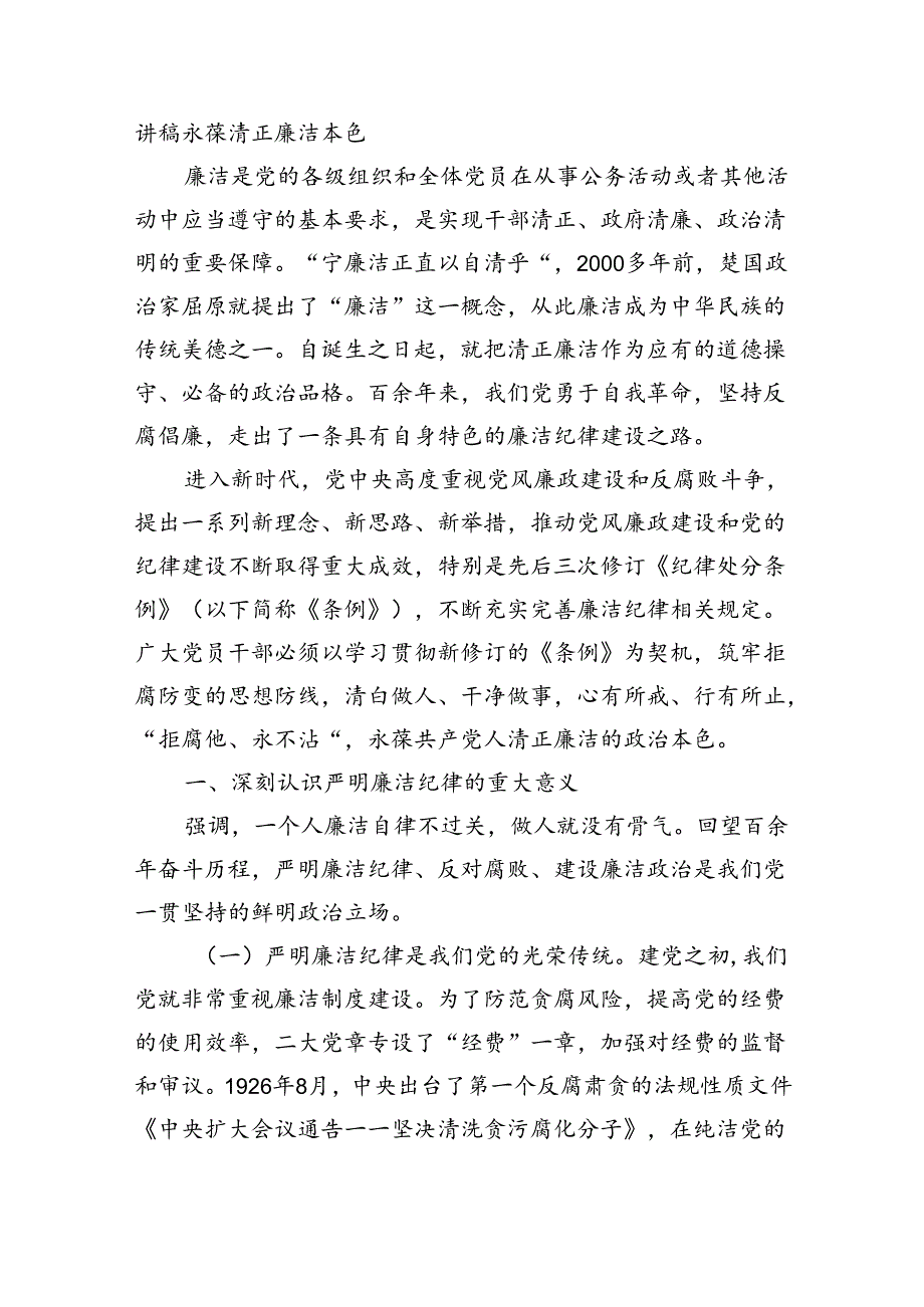 讲稿永葆清正廉洁本色.docx_第1页