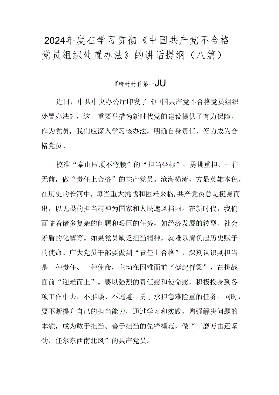 2024在学习贯彻《中国共产党不合格党员组织处置办法》的讲话提纲（八篇）.docx_第1页