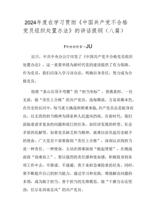 2024在学习贯彻《中国共产党不合格党员组织处置办法》的讲话提纲（八篇）.docx