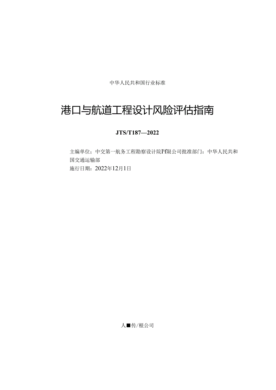 港口与航道工程设计风险评估指南JTST+1872022.docx_第1页