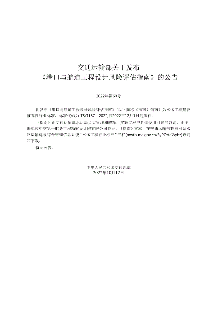港口与航道工程设计风险评估指南JTST+1872022.docx_第2页
