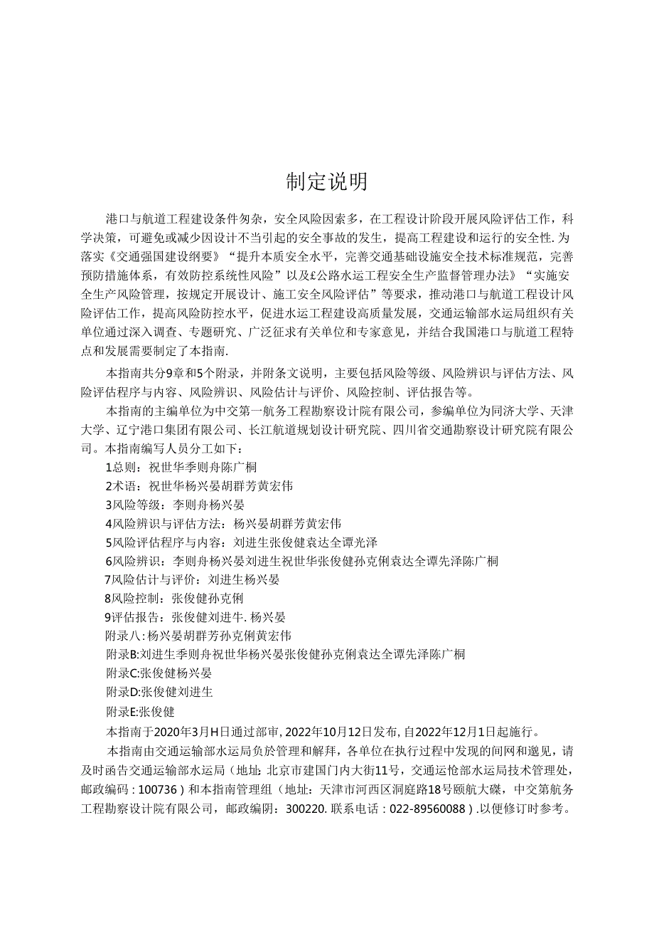 港口与航道工程设计风险评估指南JTST+1872022.docx_第3页
