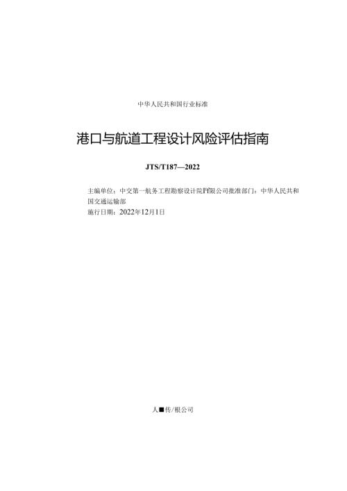 港口与航道工程设计风险评估指南JTST+1872022.docx