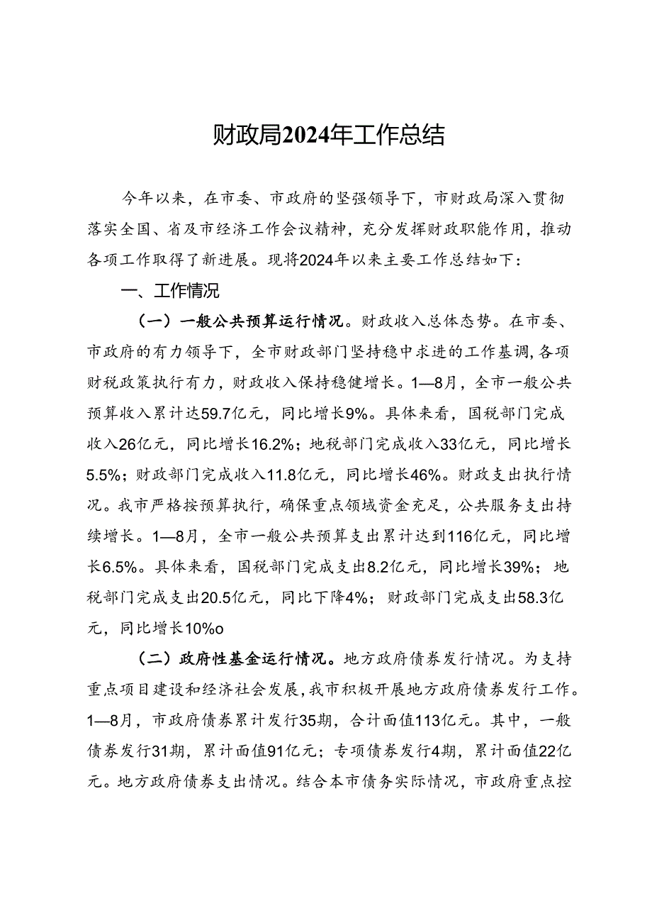 市财政局2024年三季度工作总结.docx_第1页