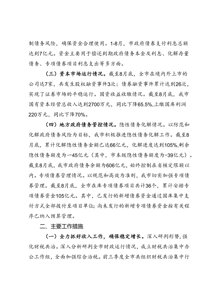 市财政局2024年三季度工作总结.docx_第2页