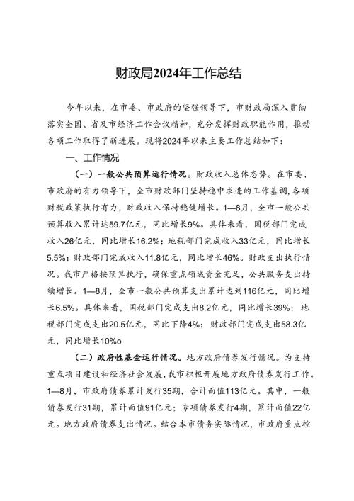 市财政局2024年三季度工作总结.docx
