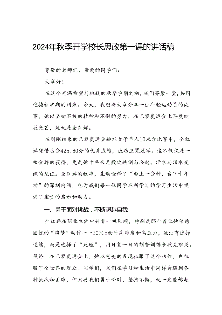2024年季开学思政第一课讲话稿弘扬奥运精神二十篇.docx_第1页