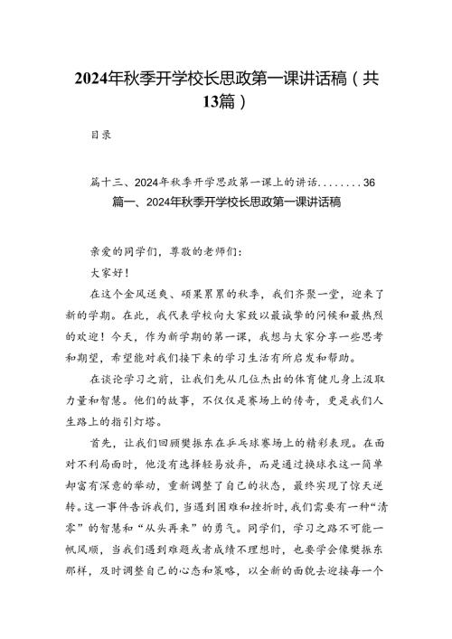 2024年季开学校长思政第一课讲话稿13篇（最新版）.docx