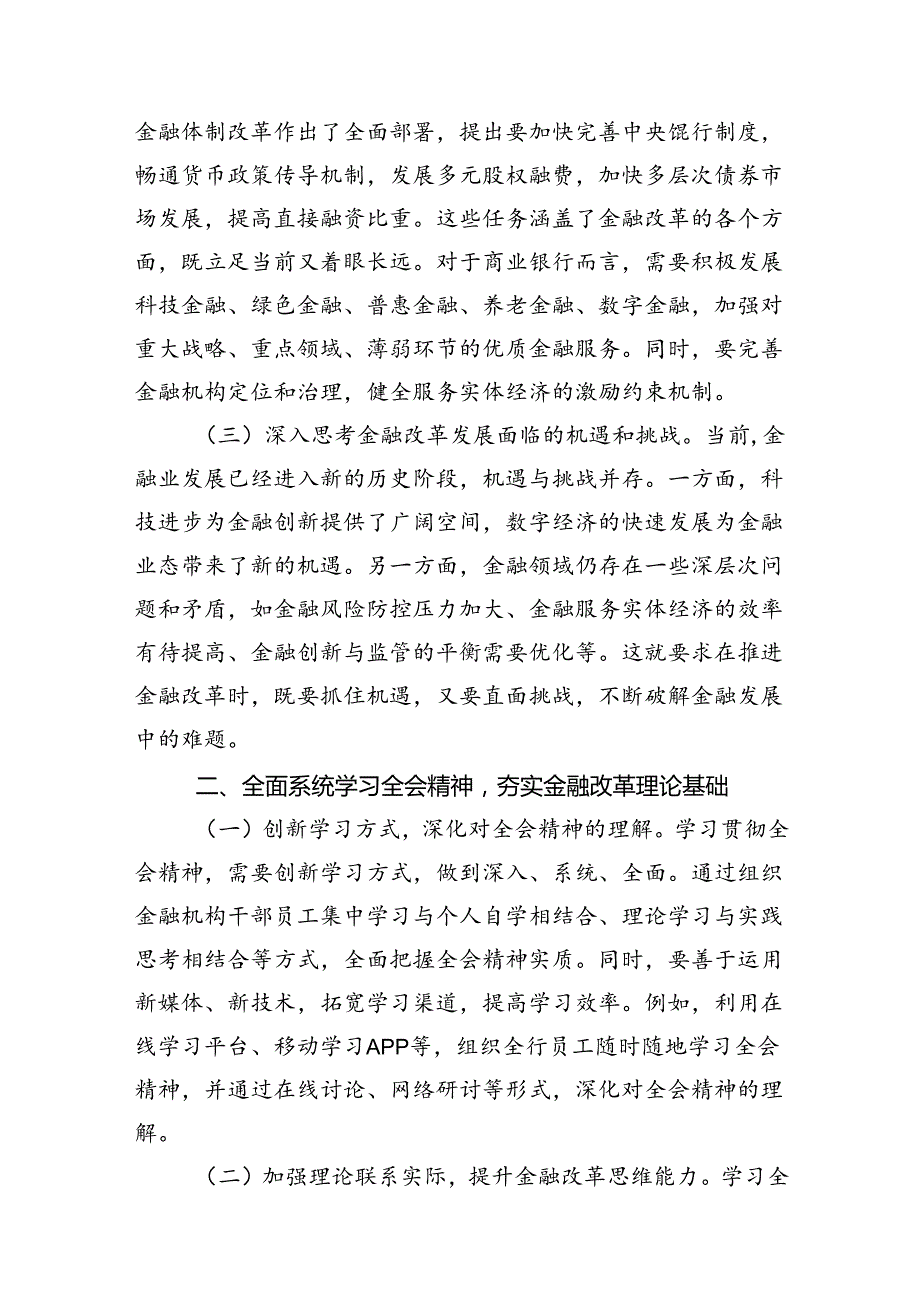 （10篇）金融工作者学习党的二十三中全会精神心得体会（精选）.docx_第2页