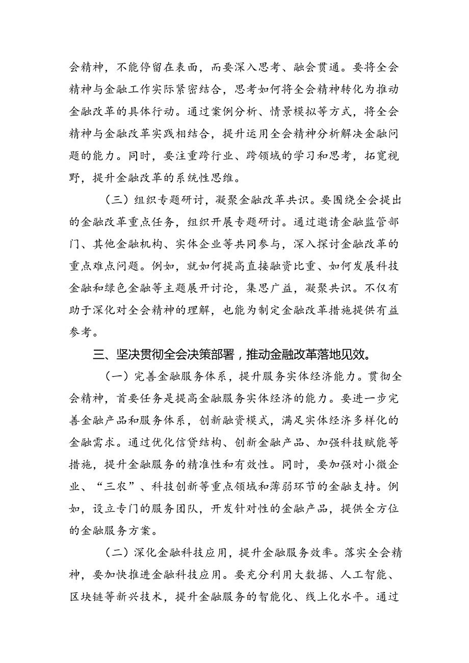 （10篇）金融工作者学习党的二十三中全会精神心得体会（精选）.docx_第3页
