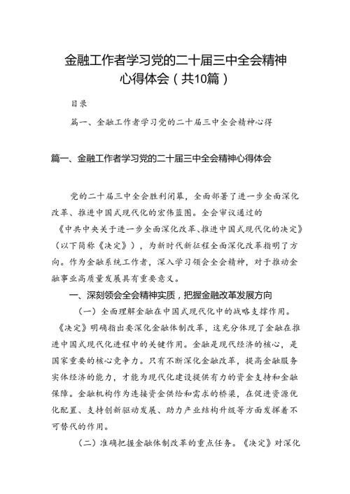 （10篇）金融工作者学习党的二十三中全会精神心得体会（精选）.docx