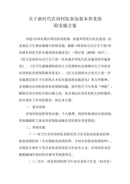 关于新时代在岗村医参加基本养老保险实施方案.docx