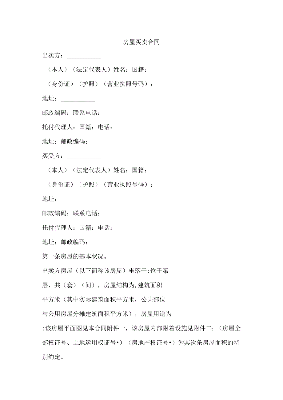 房屋买卖合同1合同协议表格模板实用文档.docx_第1页
