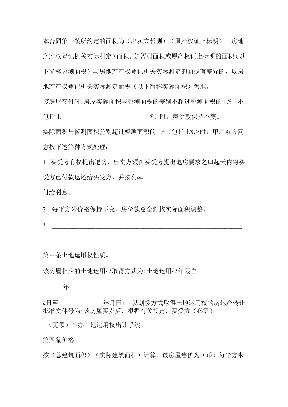 房屋买卖合同1合同协议表格模板实用文档.docx_第2页
