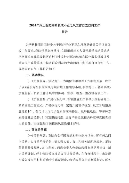 （10篇）2024年纠正医药购销领域不正之风工作自查自纠工作报告范文.docx