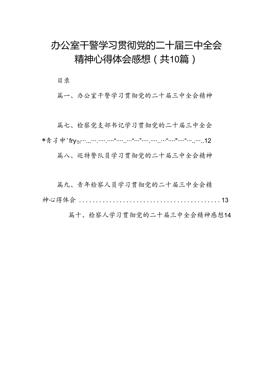 （10篇）办公室干警学习贯彻党的二十三中全会精神心得体会感想（详细版）.docx_第1页