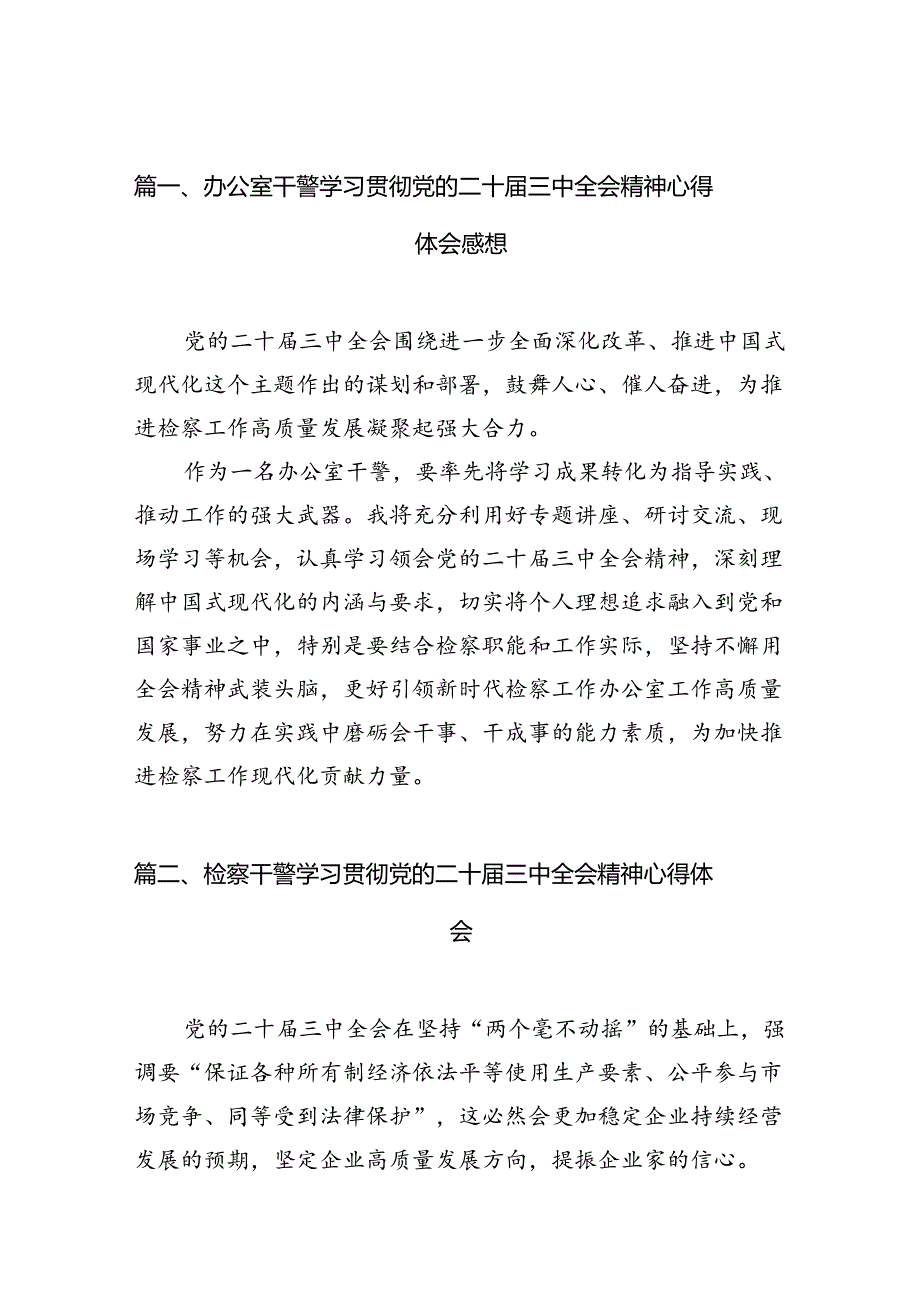 （10篇）办公室干警学习贯彻党的二十三中全会精神心得体会感想（详细版）.docx_第2页