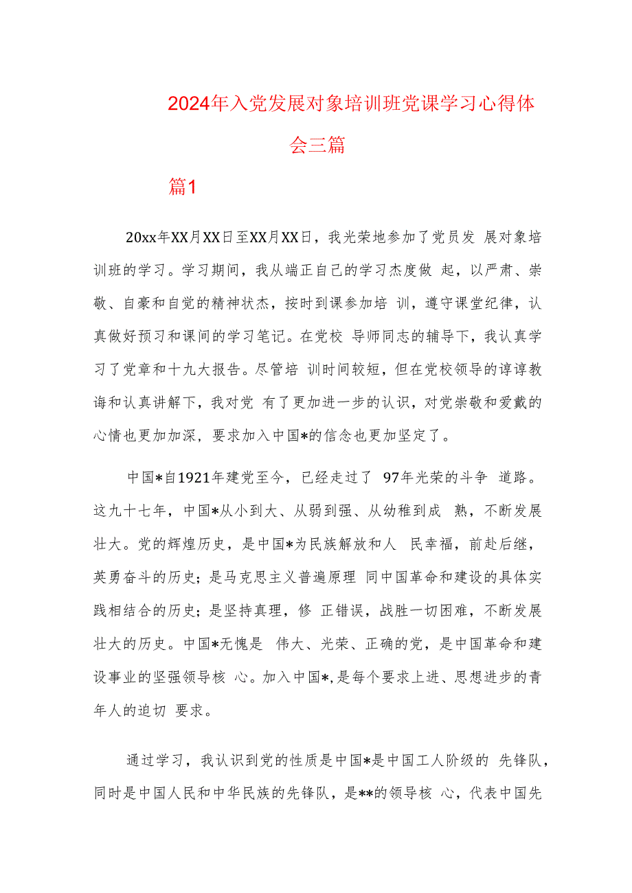 2024年入党发展对象培训班党课学习心得体会三篇.docx_第1页