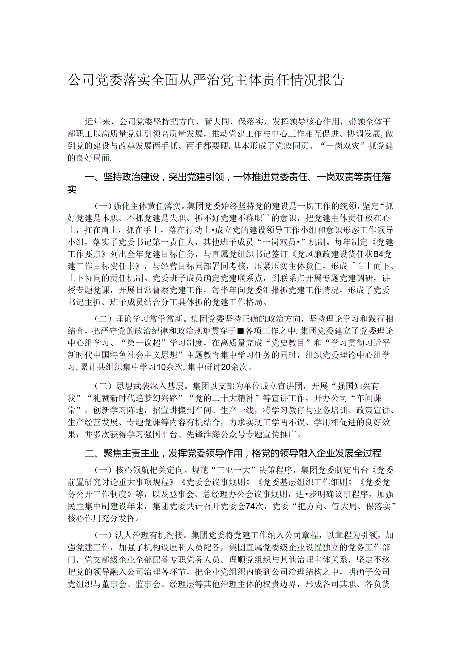 公司党委落实全面从严治党主体责任情况报告.docx_第1页