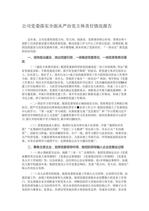 公司党委落实全面从严治党主体责任情况报告.docx