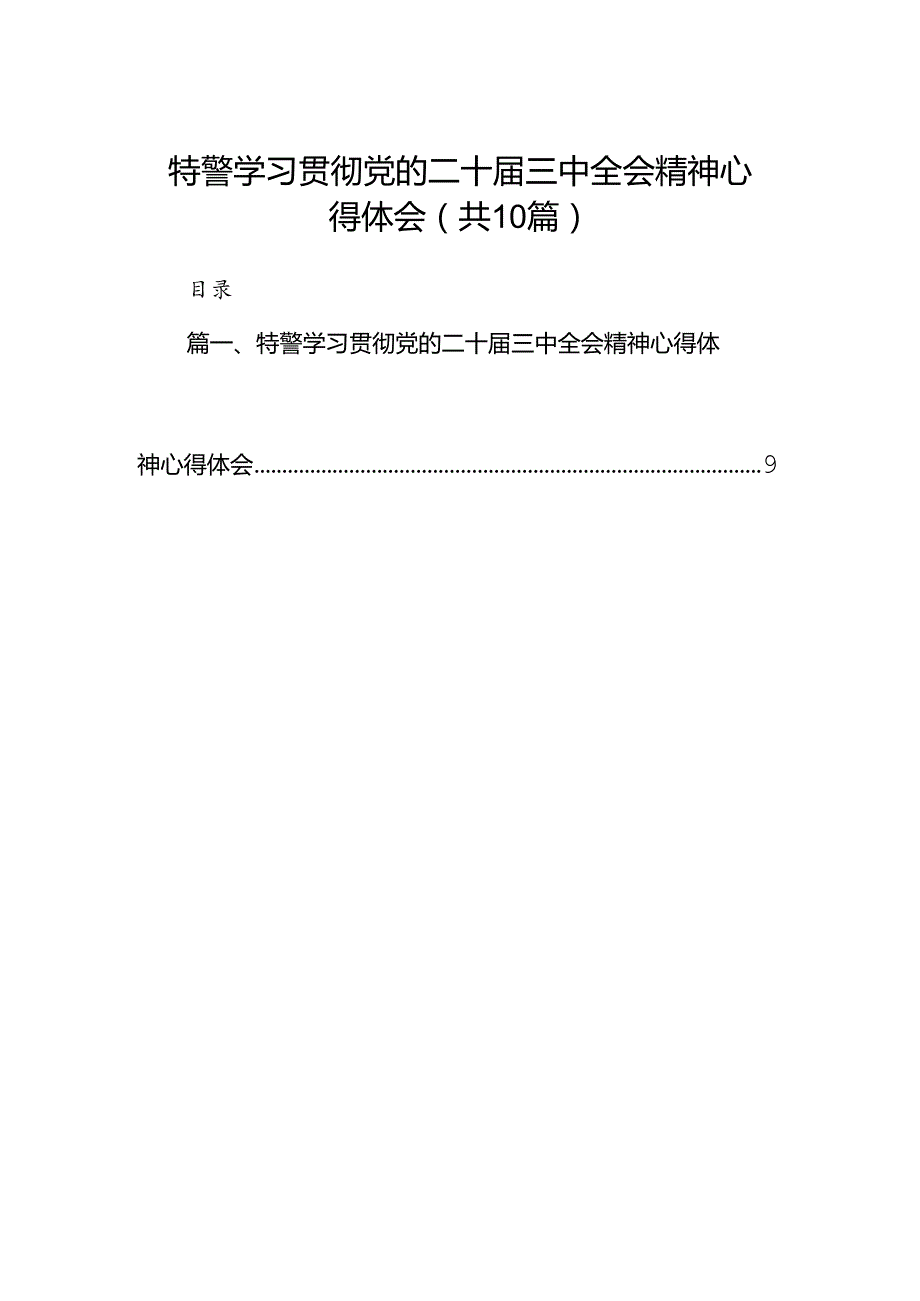 （10篇）特警学习贯彻党的二十三中全会精神心得体会（精选）.docx_第1页