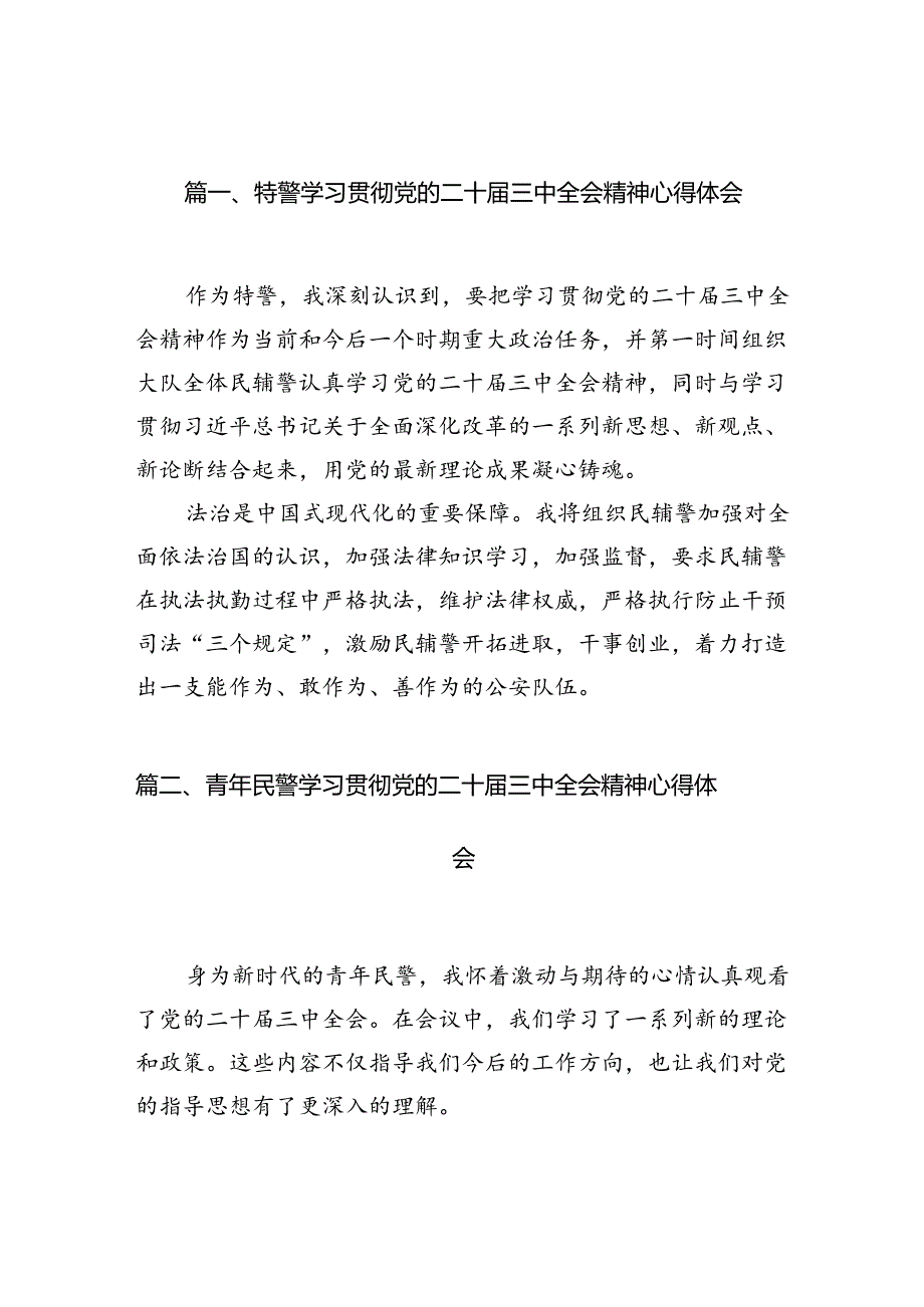 （10篇）特警学习贯彻党的二十三中全会精神心得体会（精选）.docx_第2页