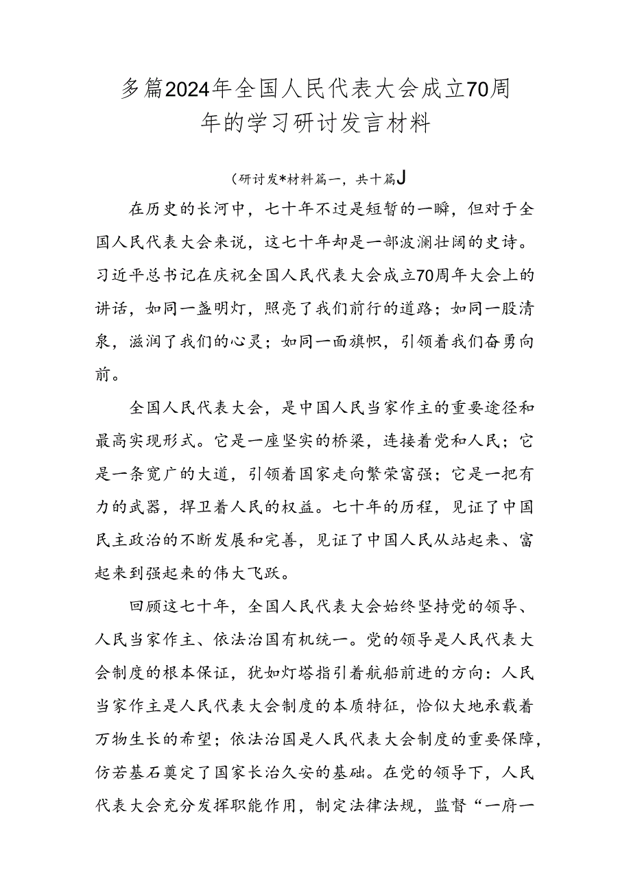 多篇2024年全国人民代表大会成立70周年的学习研讨发言材料.docx_第1页