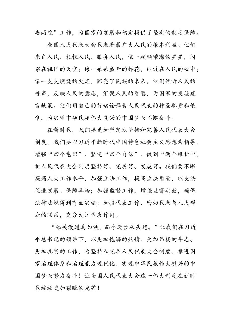 多篇2024年全国人民代表大会成立70周年的学习研讨发言材料.docx_第2页
