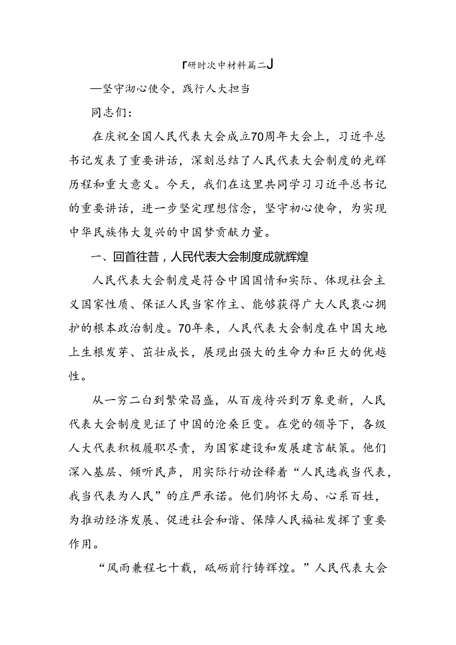 多篇2024年全国人民代表大会成立70周年的学习研讨发言材料.docx_第3页