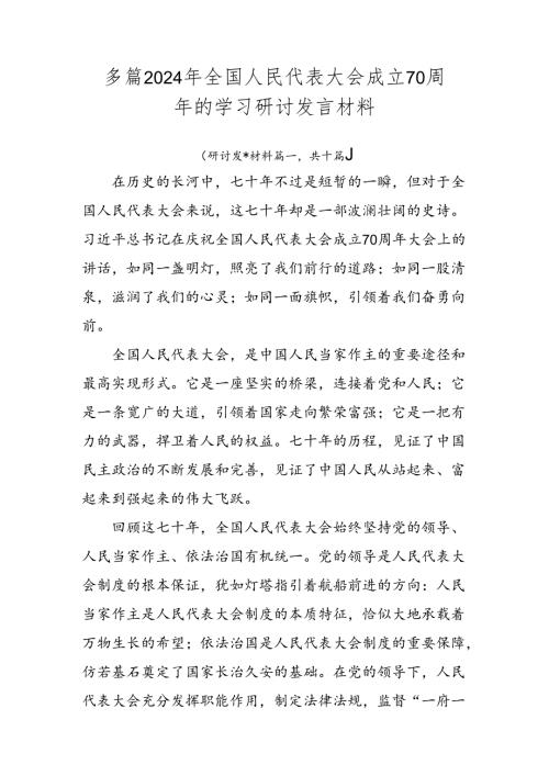 多篇2024年全国人民代表大会成立70周年的学习研讨发言材料.docx